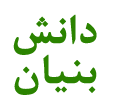 دانش بنیان